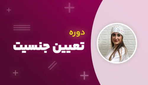 دوره تعیین جنسیت یپش از بارداری