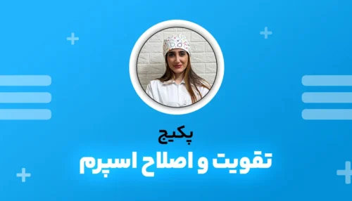 پکیج «قویت و اصلاح اسپرم